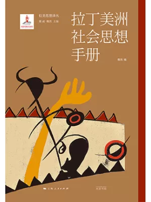 《拉丁美洲社会思想手册》封面