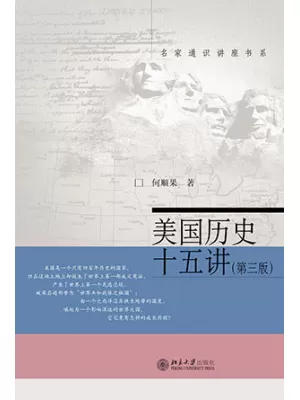 《美国历史十五讲（第3版）》封面