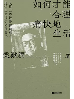 如何才能合理痛快地生活封面