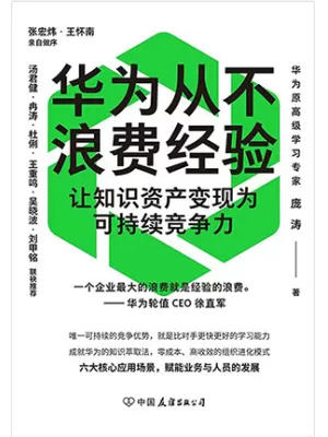 华为从不浪费经验封面