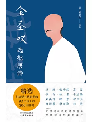 《金圣叹选批唐诗》封面