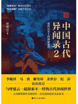 《中国古代异闻录2》封面