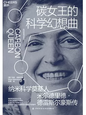 碳女王的科学幻想曲封面