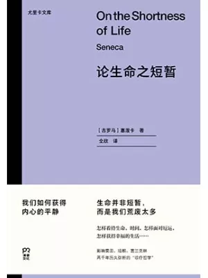 《论生命之短暂：尤里卡文库》封面