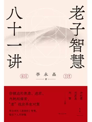 老子智慧八十一讲封面
