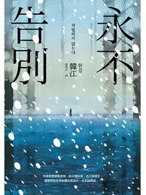 永不告別