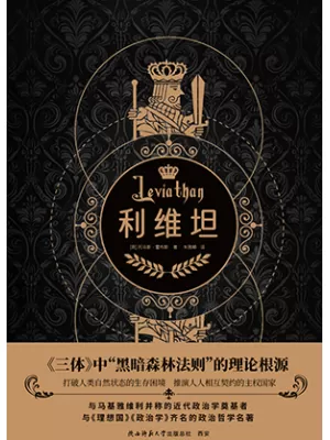 利维坦封面