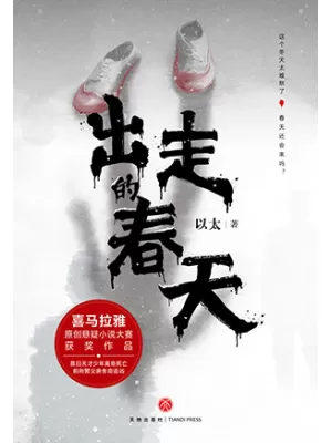 《出走的春天》封面