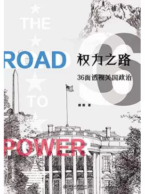 权力之路封面