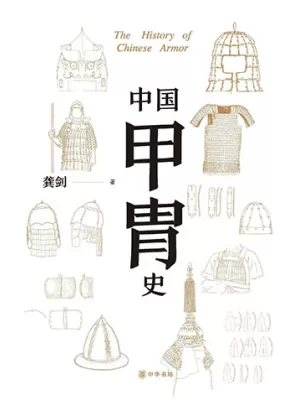 中国甲胄史