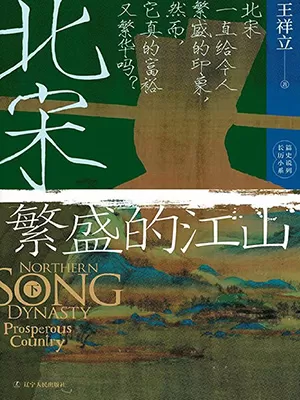 《北宋：繁盛的江山（下）》封面