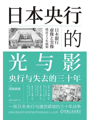 《日本央行的光与影：央行与失去的三十年》封面