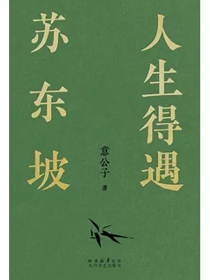 人生得遇苏东坡封面