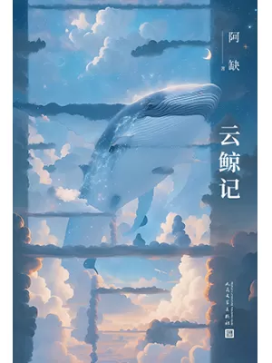 《云鲸记》封面
