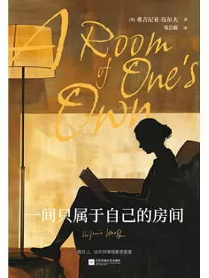 《一间只属于自己的房间（弗吉尼亚·伍尔夫女性经典作品）》封面
