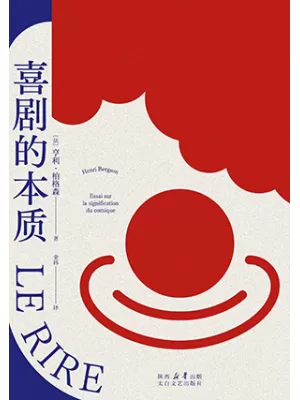 喜剧的本质