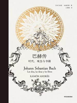 巴赫传