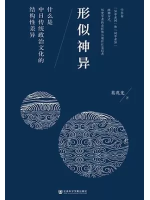 形似神异：什么是中日传统政治文化的结构性差异封面