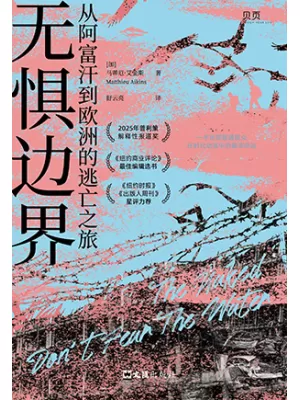 无惧边界