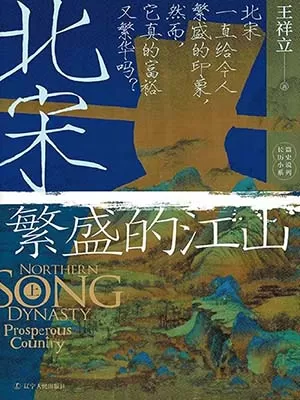 《北宋：繁盛的江山（上）》封面
