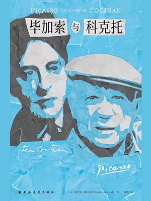 《毕加索与科克托》封面