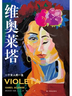 《维奥莱塔：一个女人的一生》封面