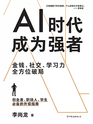 AI时代成为强者