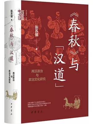 《春秋》与“汉道”封面