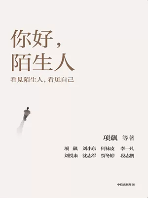 你好，陌生人