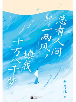 总有人间一两风，填我十万八千梦（季羡林作品集）
