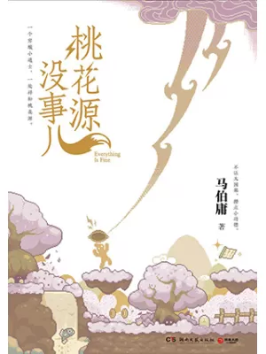 《桃花源没事儿》封面
