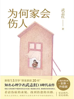 为何家会伤人（2018百万畅销纪念版）封面