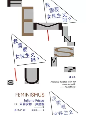 我需要女性主义吗？