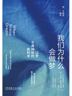 我们为什么会做梦封面