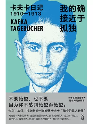 《我的确接近于孤独：卡夫卡日记1910—1913》封面