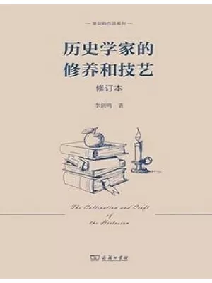 历史学家的修养和技艺