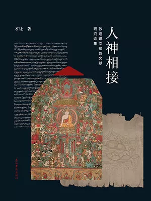 《人神相接：敦煌藏文密教文献研究论集》封面