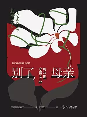 别了，母亲