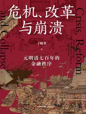《危机、改革与崩溃：元明清七百年的金融秩序》封面