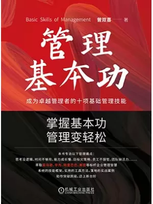 《管理基本功：成为卓越管理者的十项基础管理技能》封面