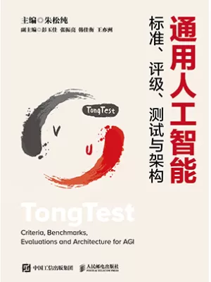 通用人工智能标准、评级、测试与架构