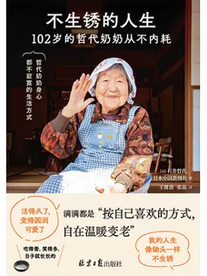《不生锈的人生：104岁的哲代奶奶从不内耗》封面