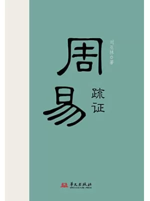 周易疏证