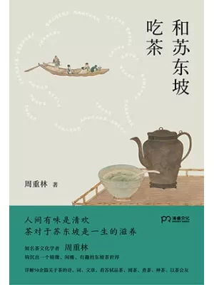 和苏东坡吃茶