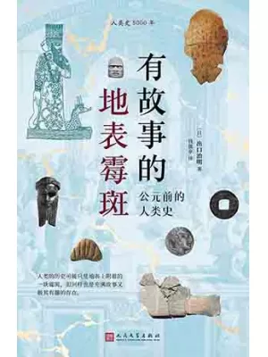 有故事的地表霉斑封面