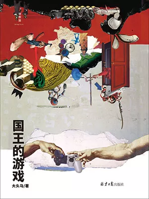 国王的游戏