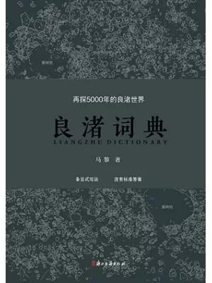 《良渚词典》封面