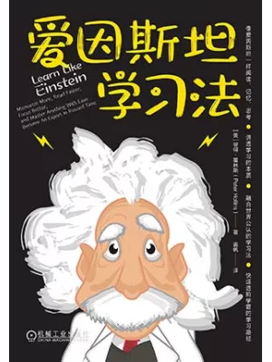 《爱因斯坦学习法》封面