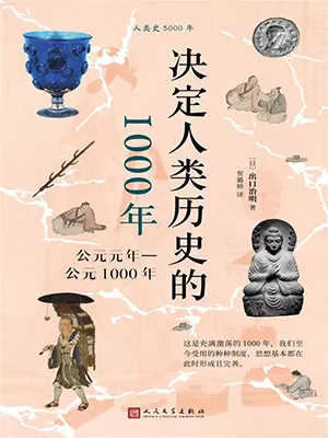 《决定人类历史的1000年：公元元年-公元1000年》封面