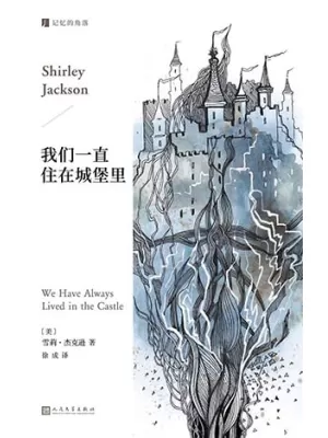我们一直住在城堡里封面
